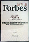 全时荣登福布斯 2011 年中国潜力企业榜