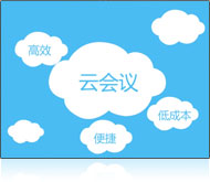 什么是云会议
