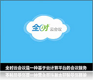 全时云会议介绍