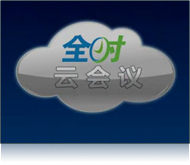 全时发布会客户证言