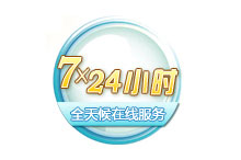 7*24小时双语在线服务