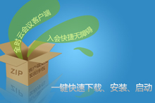 一键快速下载、安装、启动