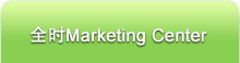 全时Marketing Center 全时Marketing Center