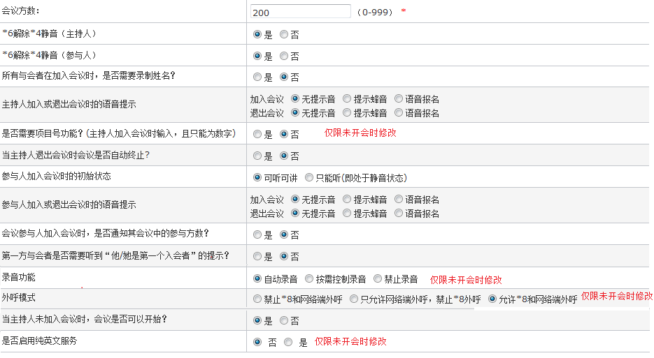 如何修改会议配置