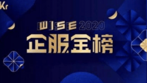 全时云会议荣获「WISE2020企服金榜」协同办公最佳解决方案