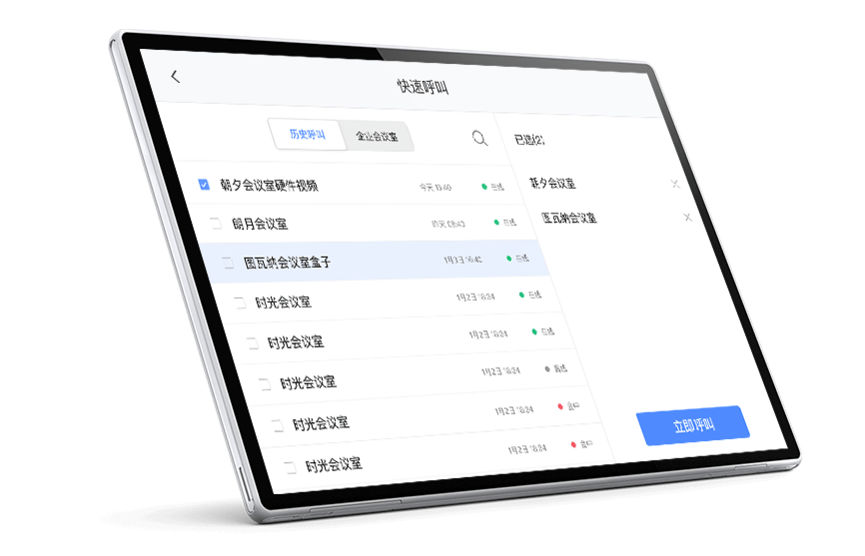 快速呼会议室开会