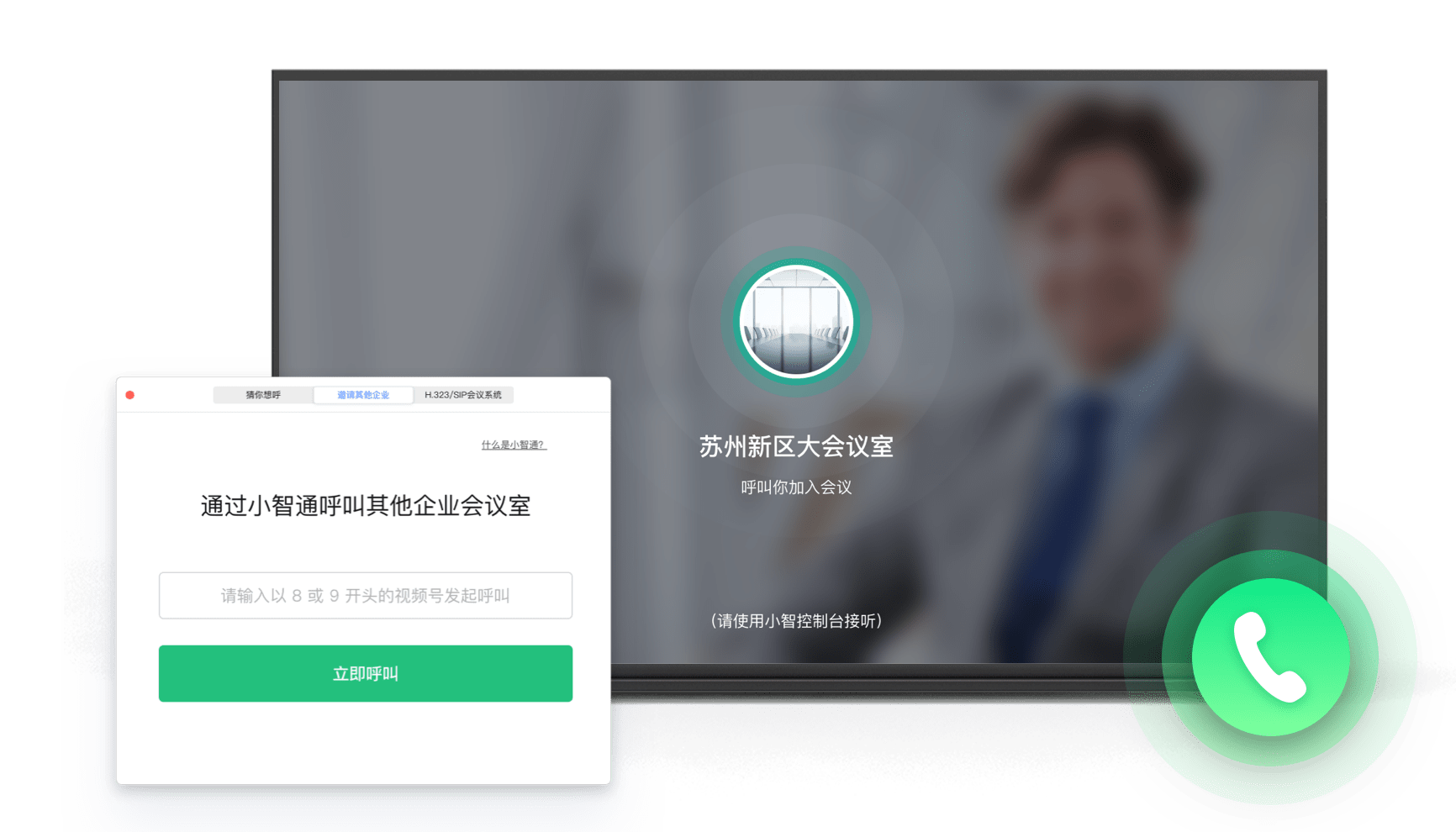 小智通打通外部会议室，开会不封闭
