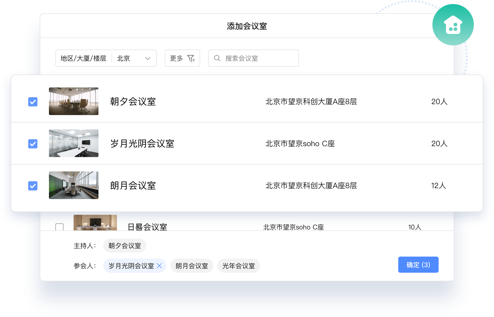 聪明的找会议室